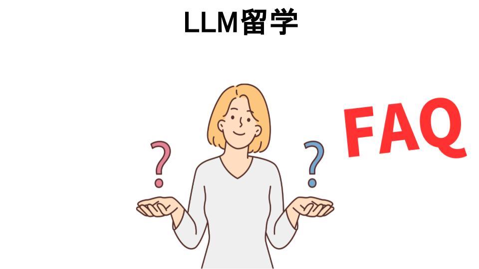 LLM留学についてよくある質問【意味ない以外】